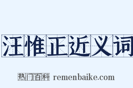 汪惟正近义词是什么意思的图片